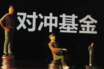 对冲基金(对冲基金风云录)