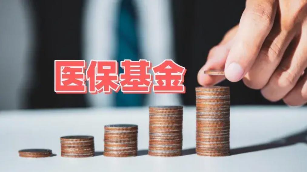 医疗基金(医疗基金是什么意思) 医疗基金(医疗基金是什么意思)